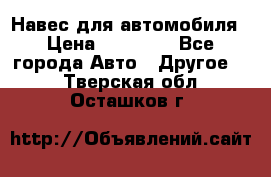 Навес для автомобиля › Цена ­ 32 850 - Все города Авто » Другое   . Тверская обл.,Осташков г.